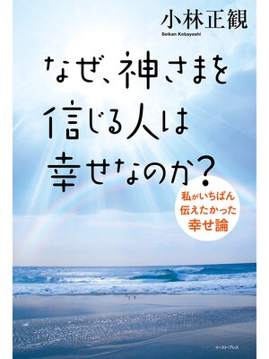 cover image of なぜ、神さまを信じる人は幸せなのか?私がいちばん伝えたかった幸せ論